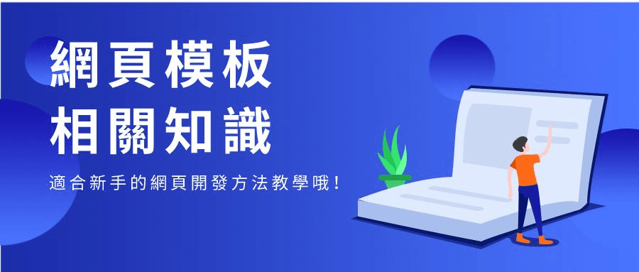 而使用網頁模板來架站就是其中比較流行的一種。 而使用網頁模板來架站就是其中比較流行的一種。